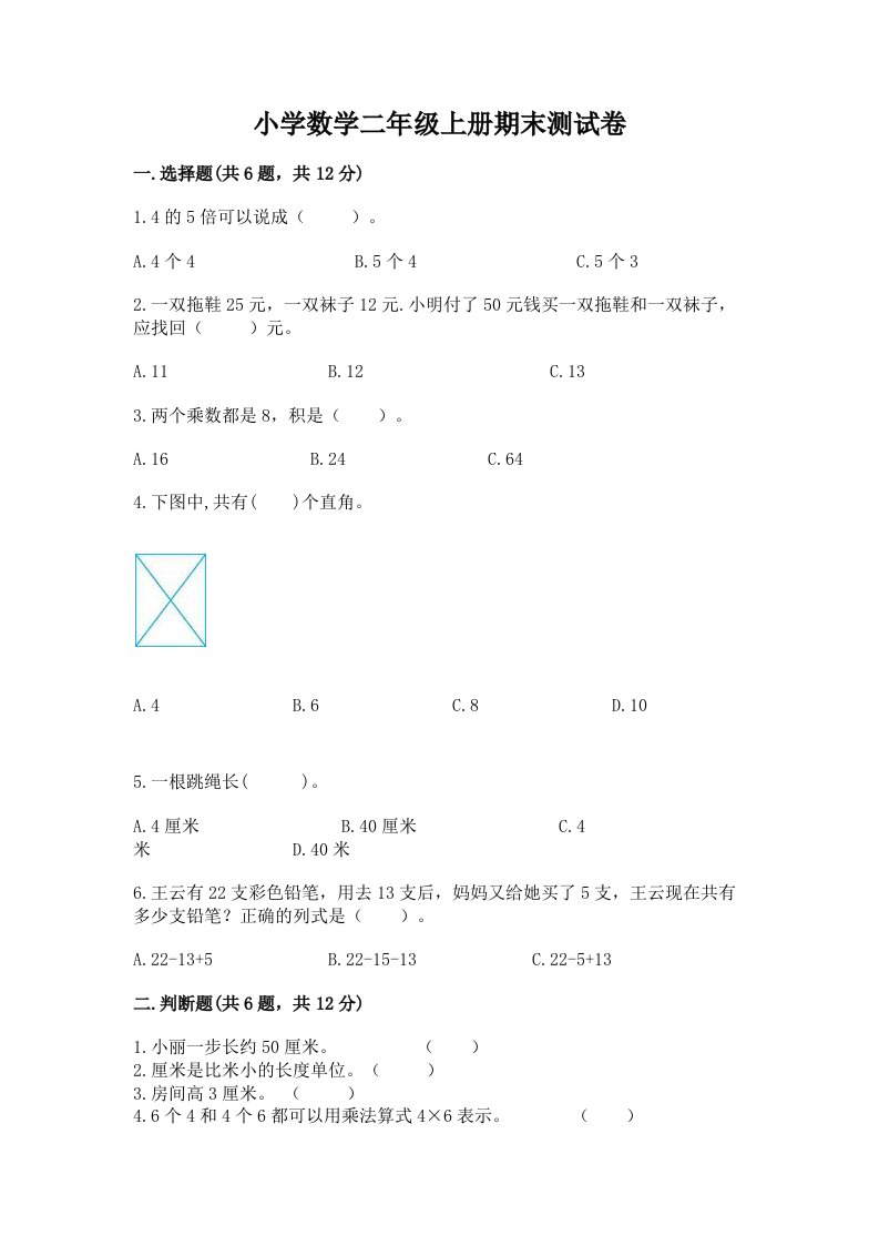 小学数学二年级上册期末测试卷及完整答案（各地真题）