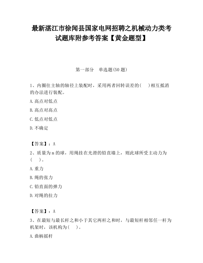 最新湛江市徐闻县国家电网招聘之机械动力类考试题库附参考答案【黄金题型】