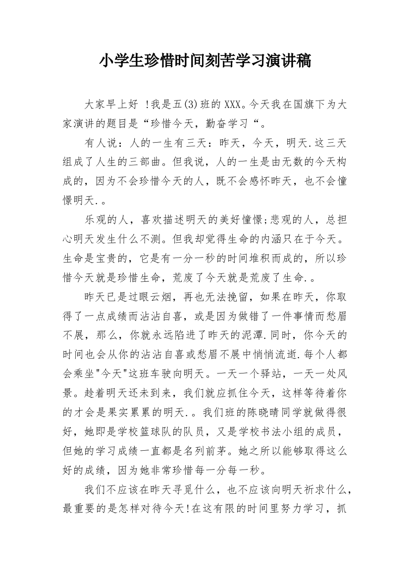 小学生珍惜时间刻苦学习演讲稿