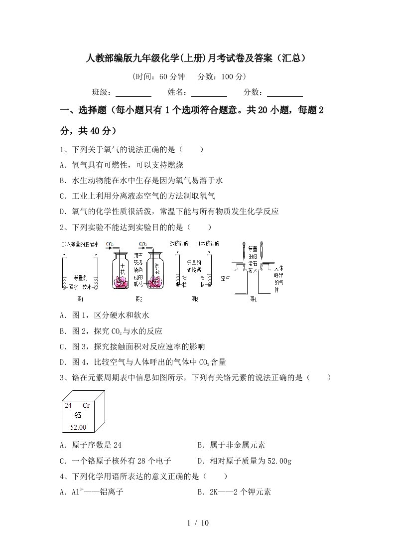 人教部编版九年级化学上册月考试卷及答案汇总