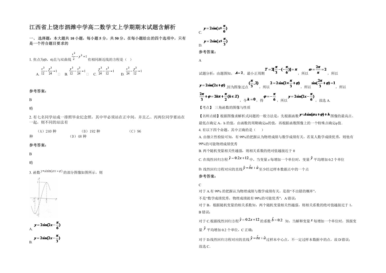 江西省上饶市泗潍中学高二数学文上学期期末试题含解析