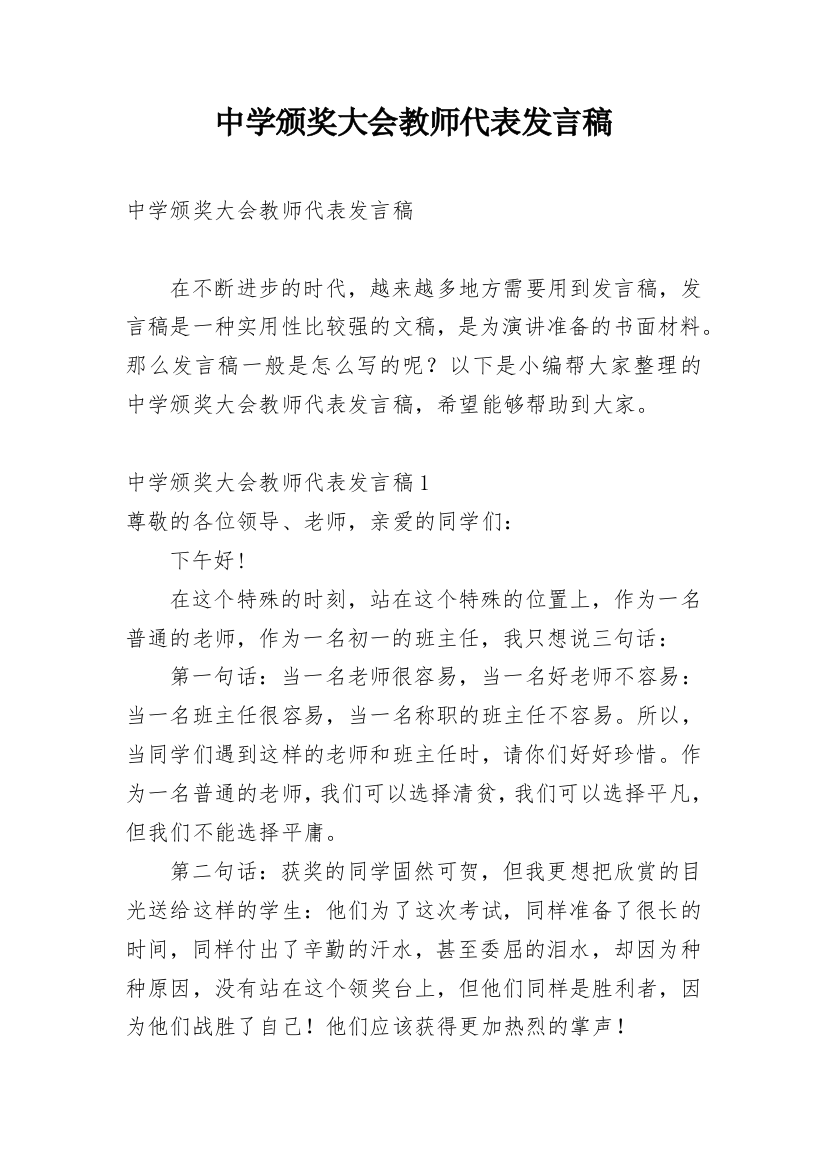 中学颁奖大会教师代表发言稿_1