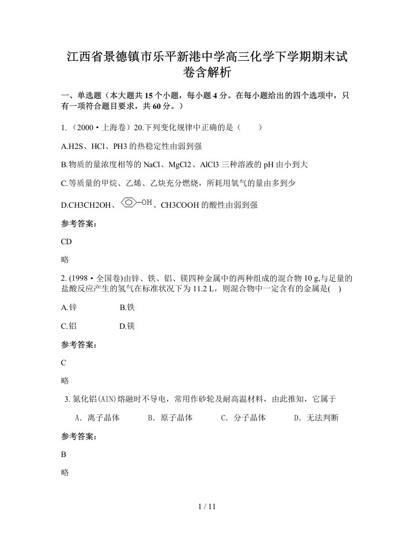 江西省景德镇市乐平新港中学高三化学下学期期末试卷含解析