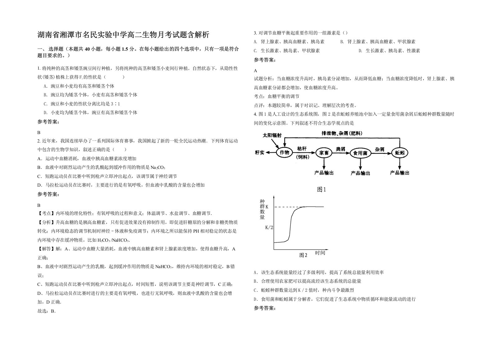 湖南省湘潭市名民实验中学高二生物月考试题含解析