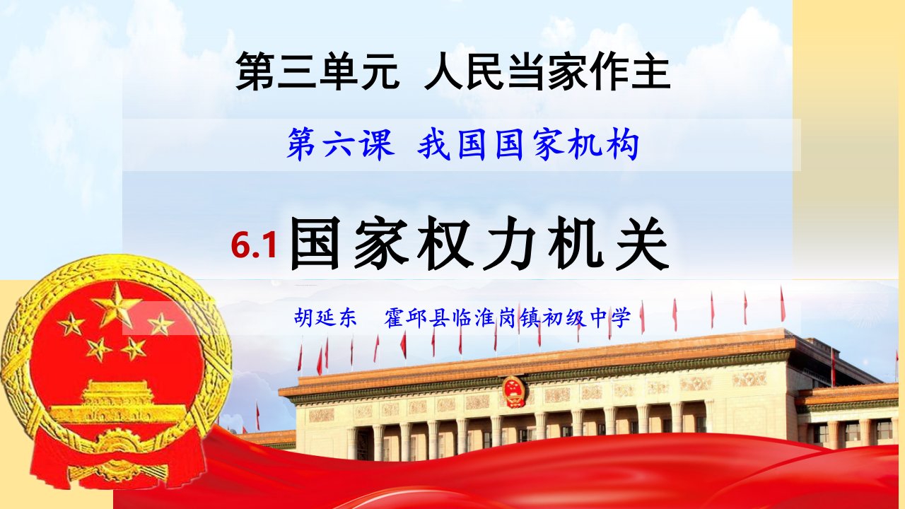 国家权力机关课件教学