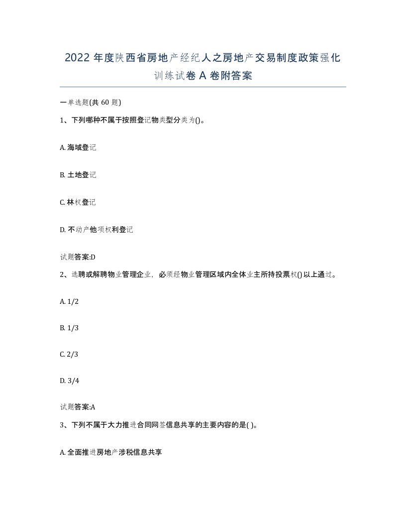 2022年度陕西省房地产经纪人之房地产交易制度政策强化训练试卷A卷附答案