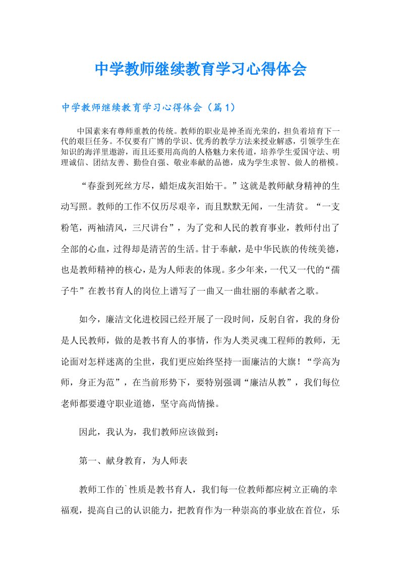 中学教师继续教育学习心得体会