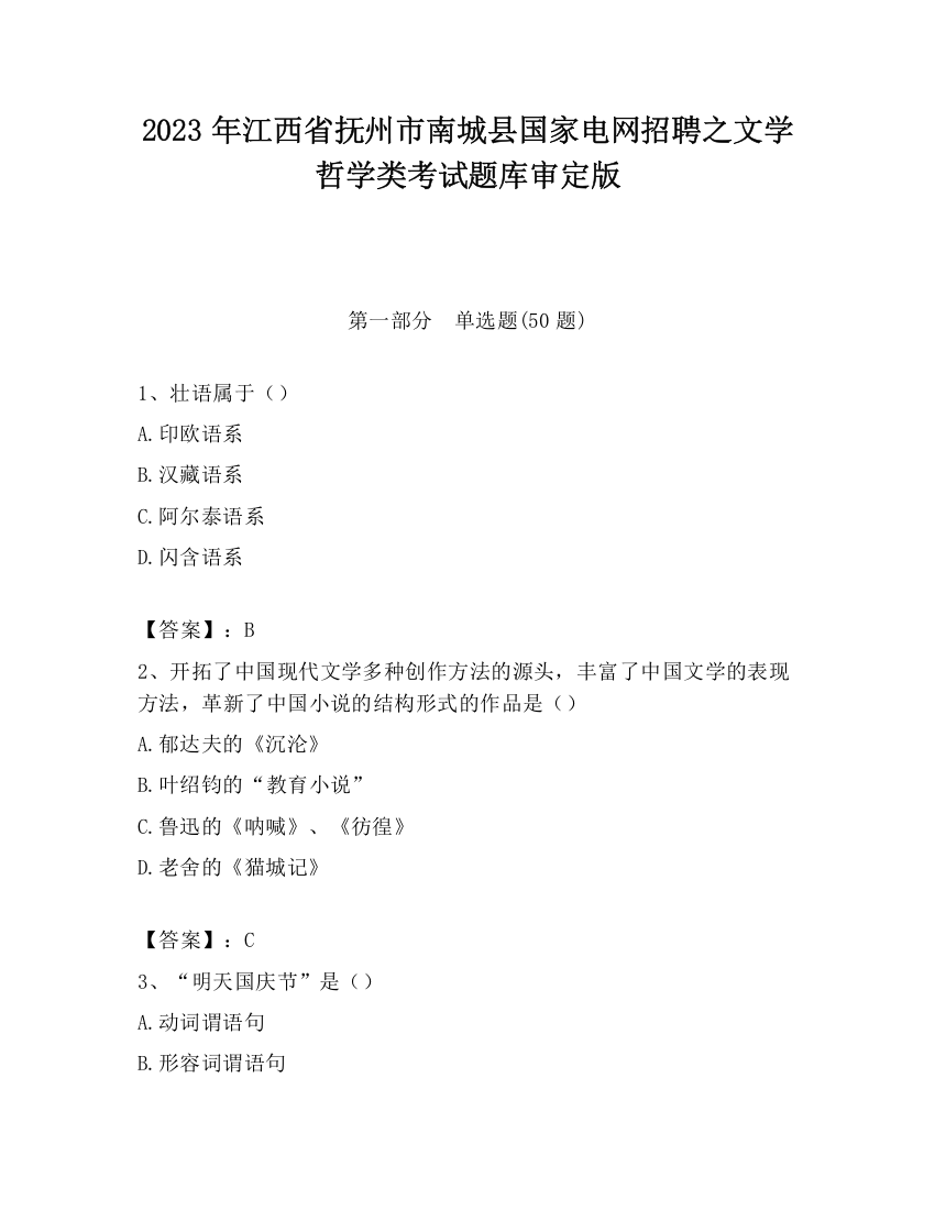 2023年江西省抚州市南城县国家电网招聘之文学哲学类考试题库审定版