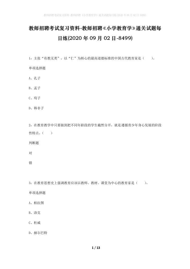 教师招聘考试复习资料-教师招聘小学教育学通关试题每日练2020年09月02日-8499