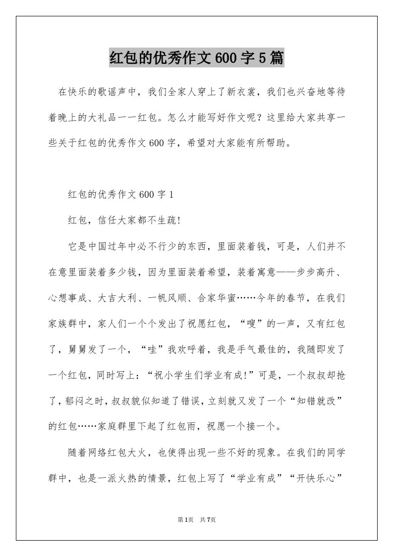 红包的优秀作文600字5篇