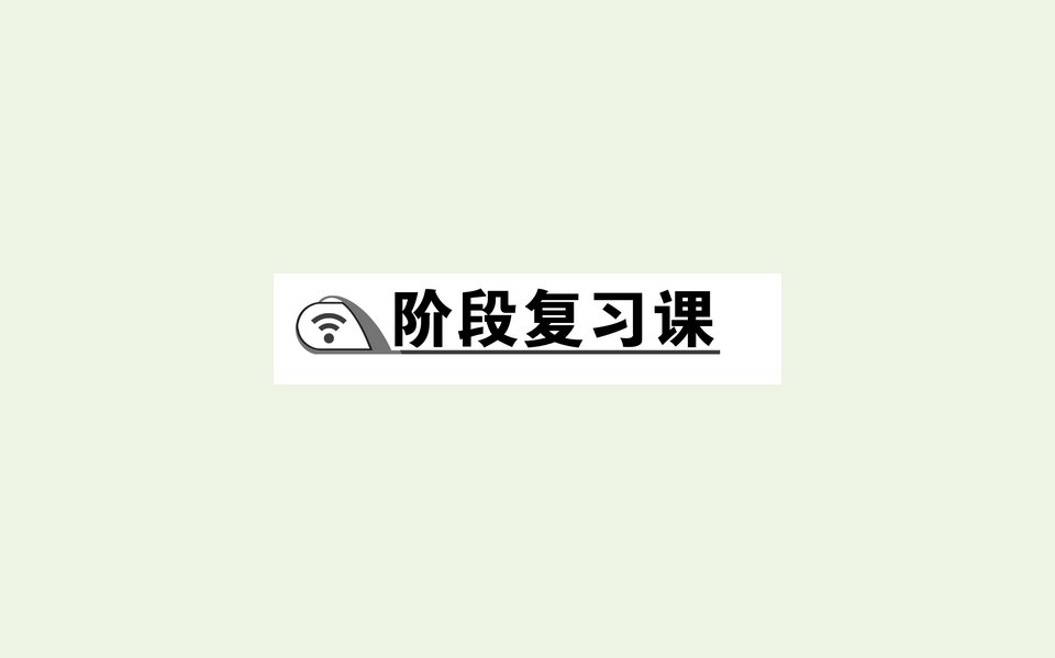 2021_2022学年新教材高中政治第一课社会主义从空想到科学从理论到实践的发展阶段复习课课件部编版必修1