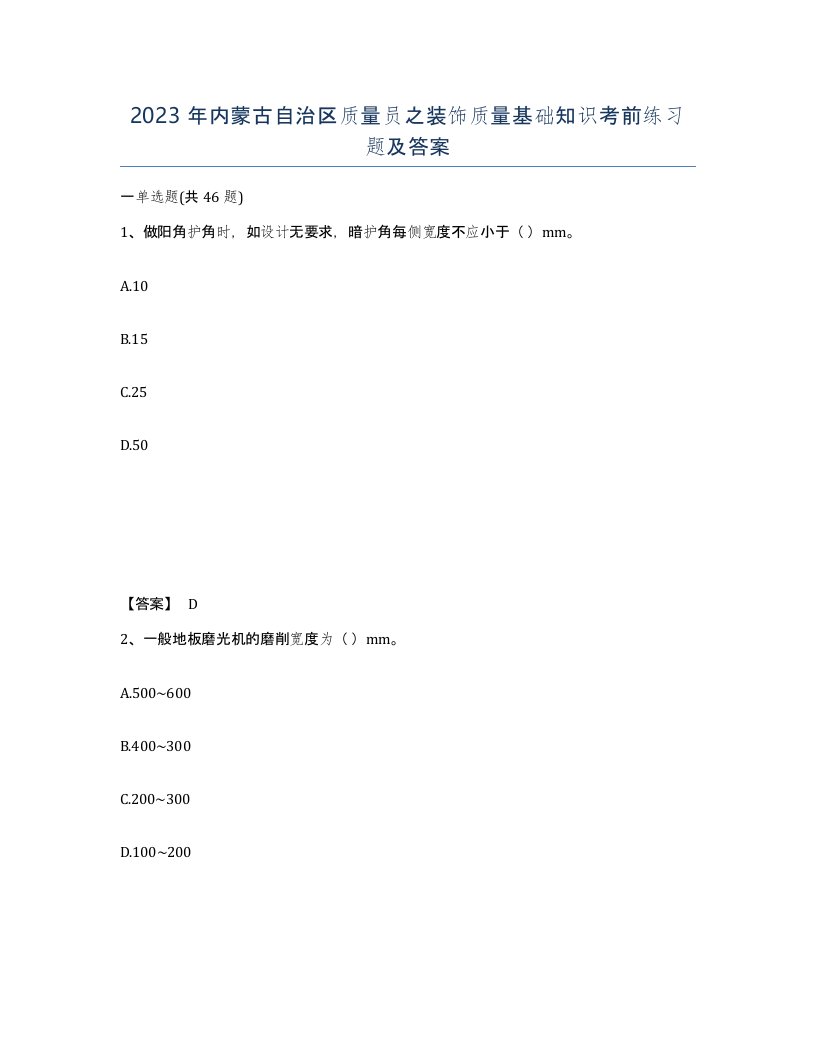 2023年内蒙古自治区质量员之装饰质量基础知识考前练习题及答案