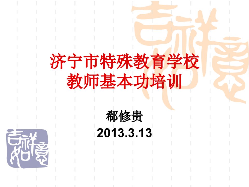 1济宁市特殊教育学校教师基本功培训复习材料1