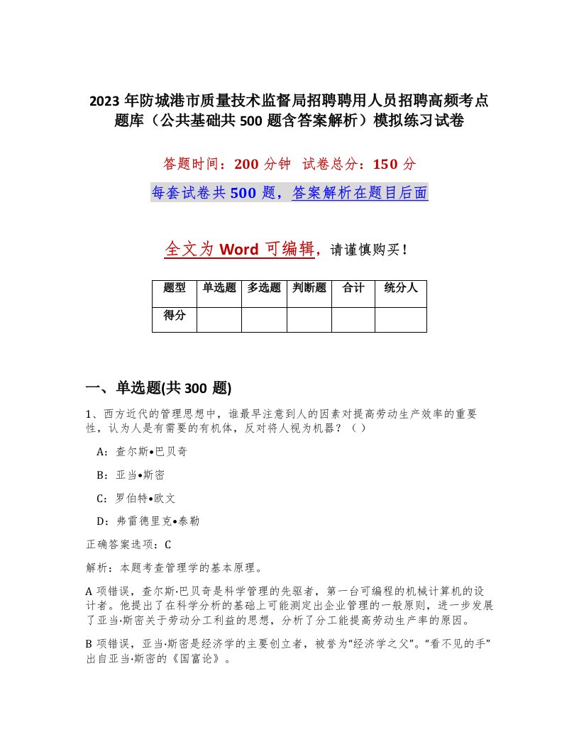 2023年防城港市质量技术监督局招聘聘用人员招聘高频考点题库公共基础共500题含答案解析模拟练习试卷