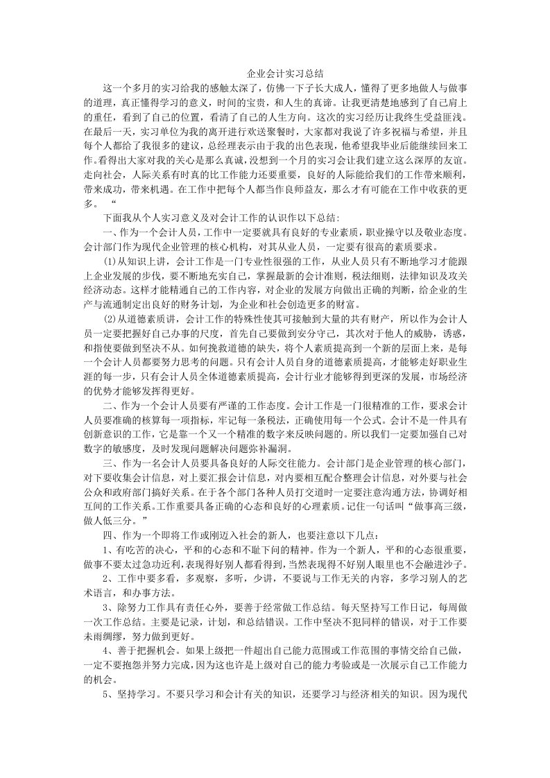 企业会计实习总结