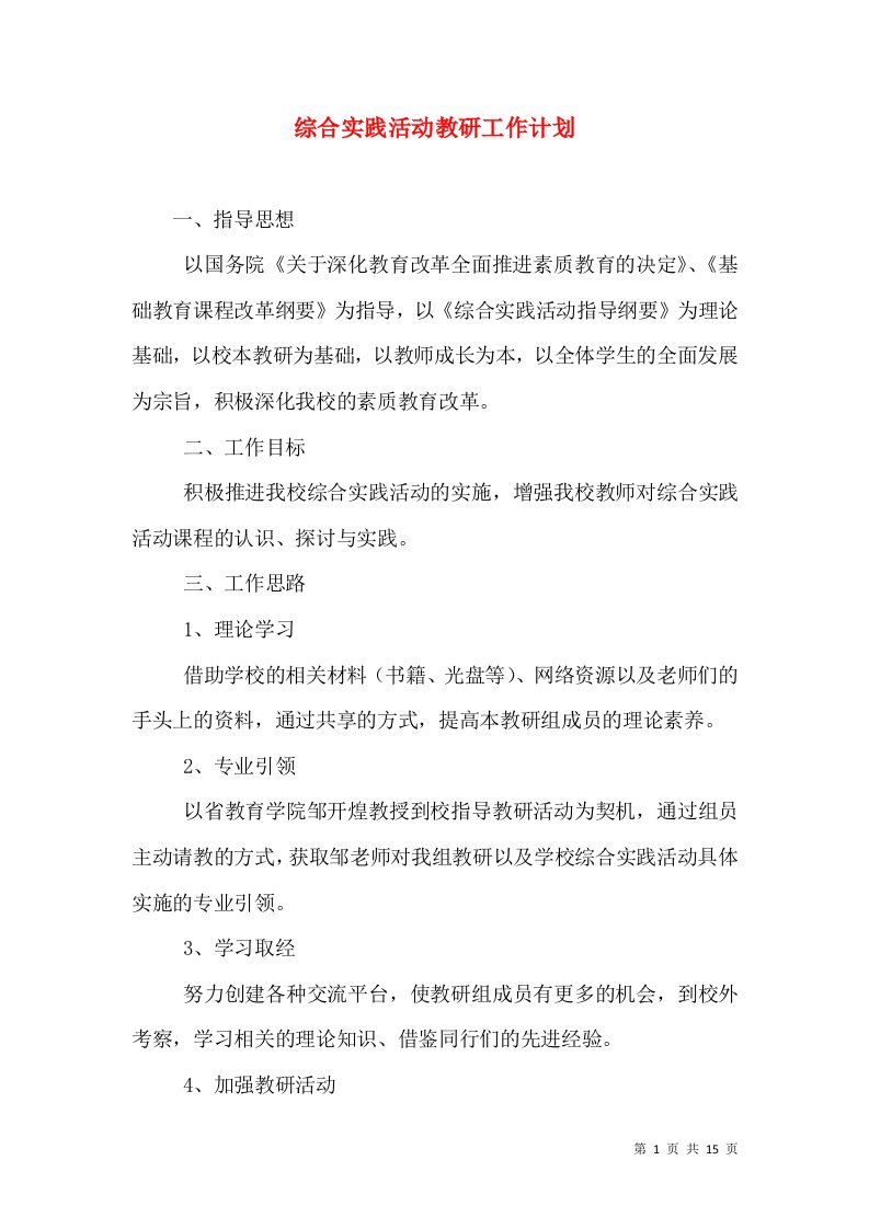 综合实践活动教研工作计划（一）