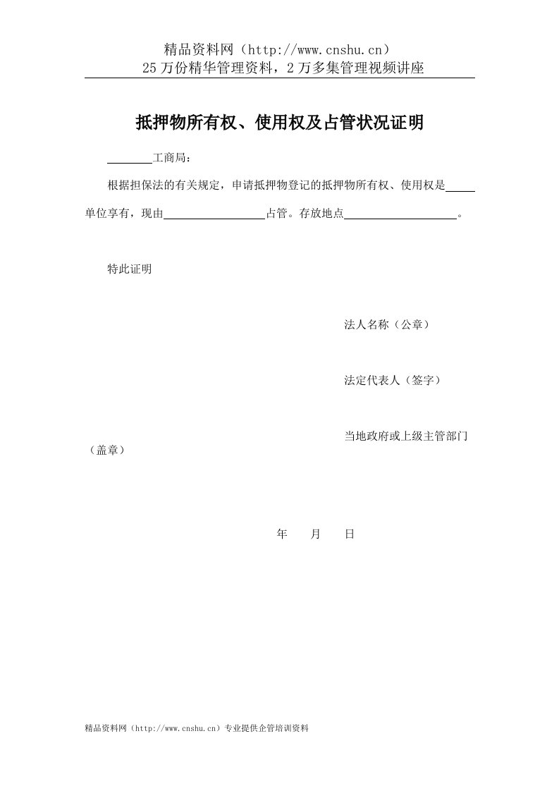 工商局业务表格--抵押物所有权、使用权及占管状况证明.doc