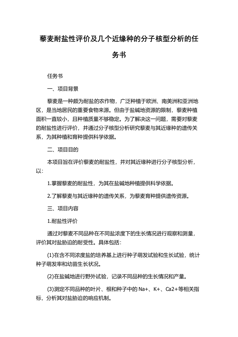 藜麦耐盐性评价及几个近缘种的分子核型分析的任务书