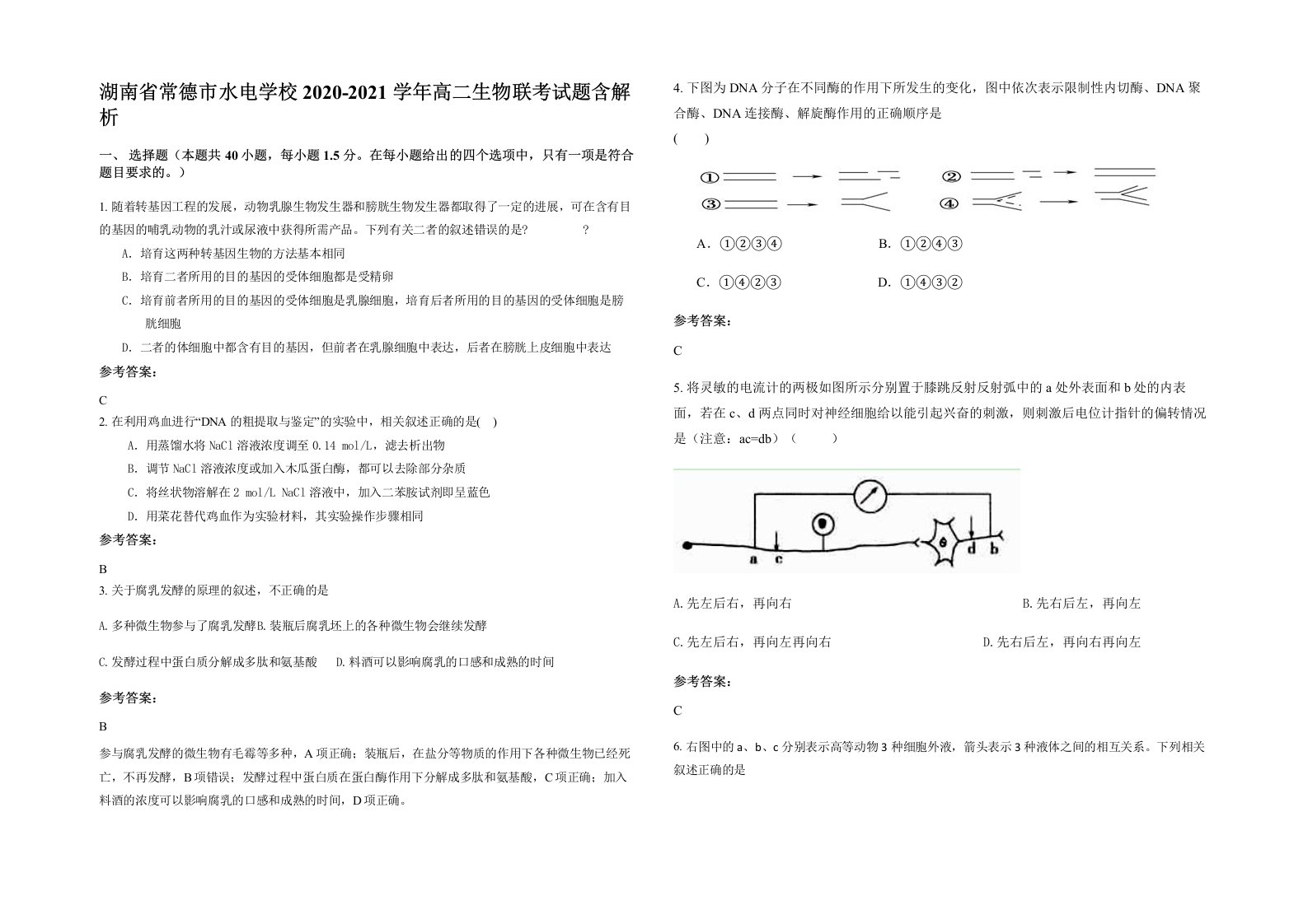 湖南省常德市水电学校2020-2021学年高二生物联考试题含解析