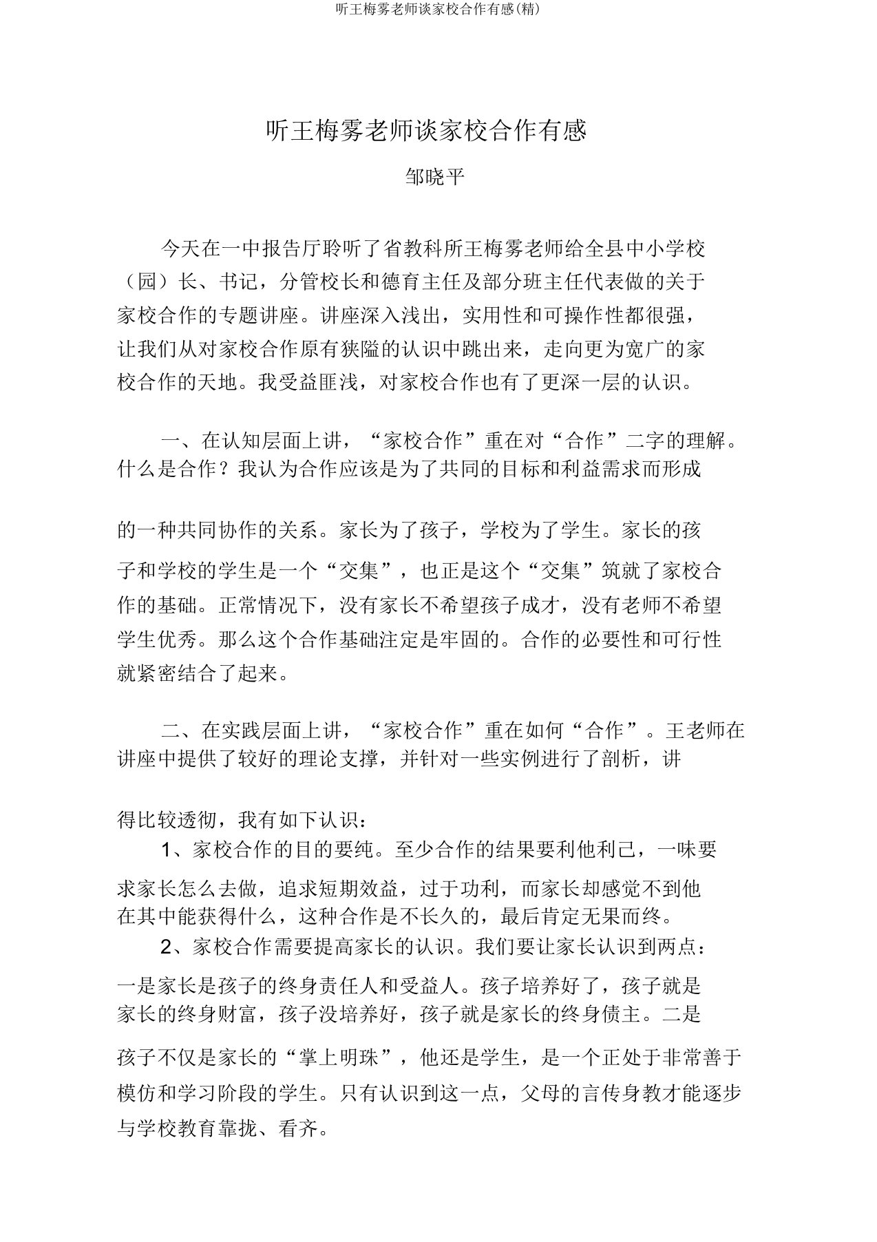 听王梅雾教师谈家校合作有感(精)