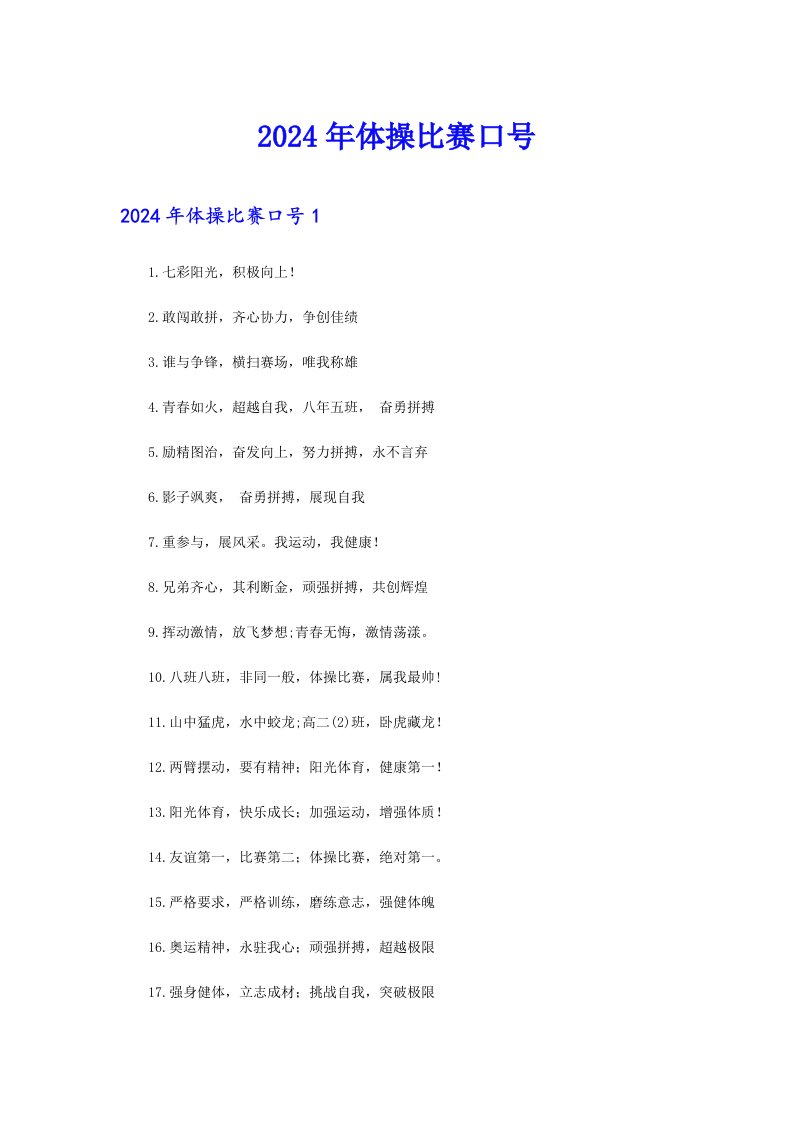 2024年体操比赛口号