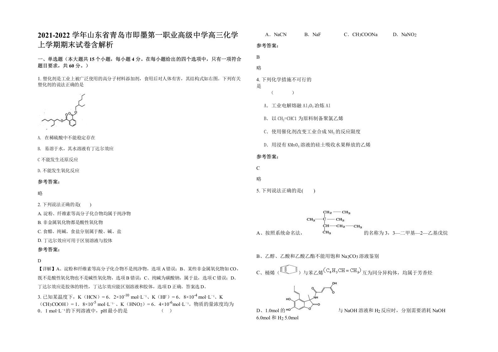 2021-2022学年山东省青岛市即墨第一职业高级中学高三化学上学期期末试卷含解析