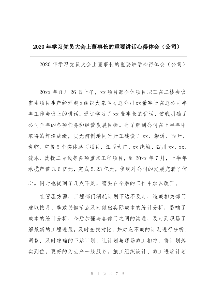 2020年学习党员大会上董事长的重要讲话心得体会（公司）