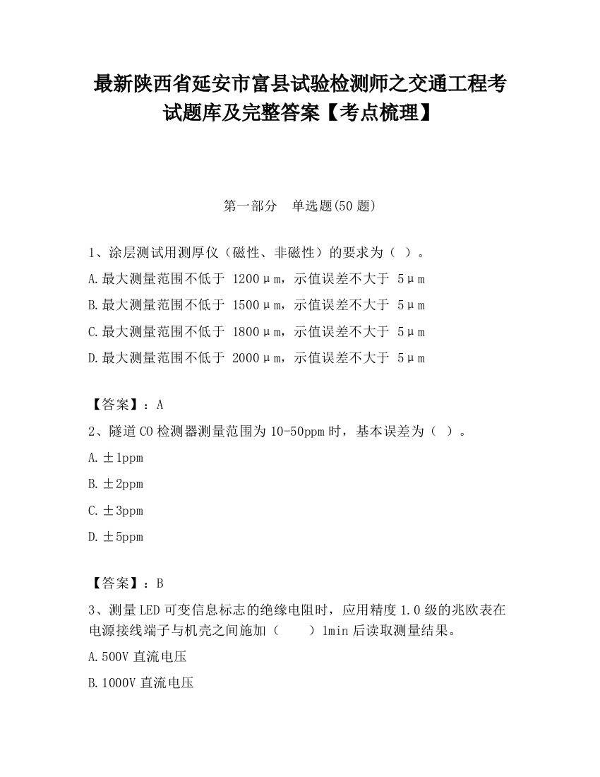 最新陕西省延安市富县试验检测师之交通工程考试题库及完整答案【考点梳理】