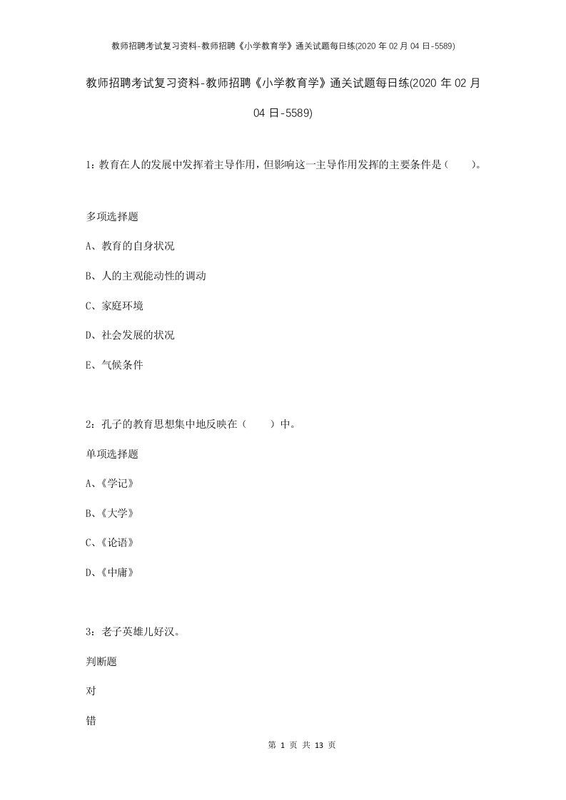 教师招聘考试复习资料-教师招聘小学教育学通关试题每日练2020年02月04日-5589