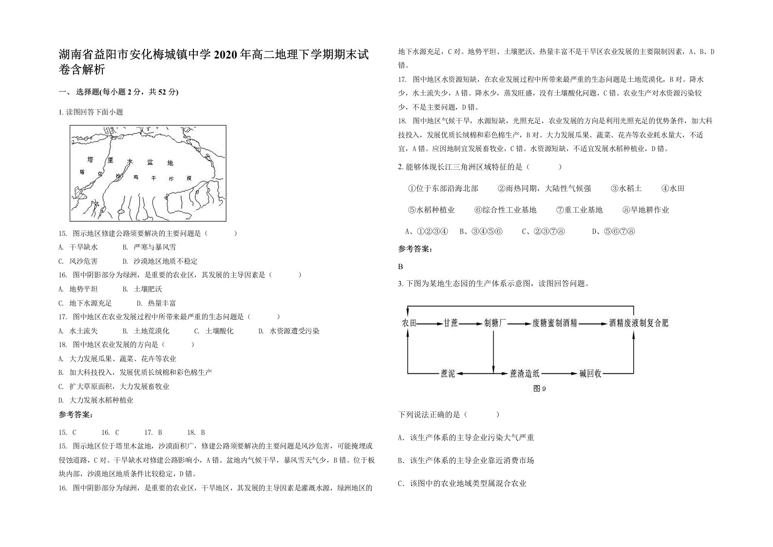 湖南省益阳市安化梅城镇中学2020年高二地理下学期期末试卷含解析