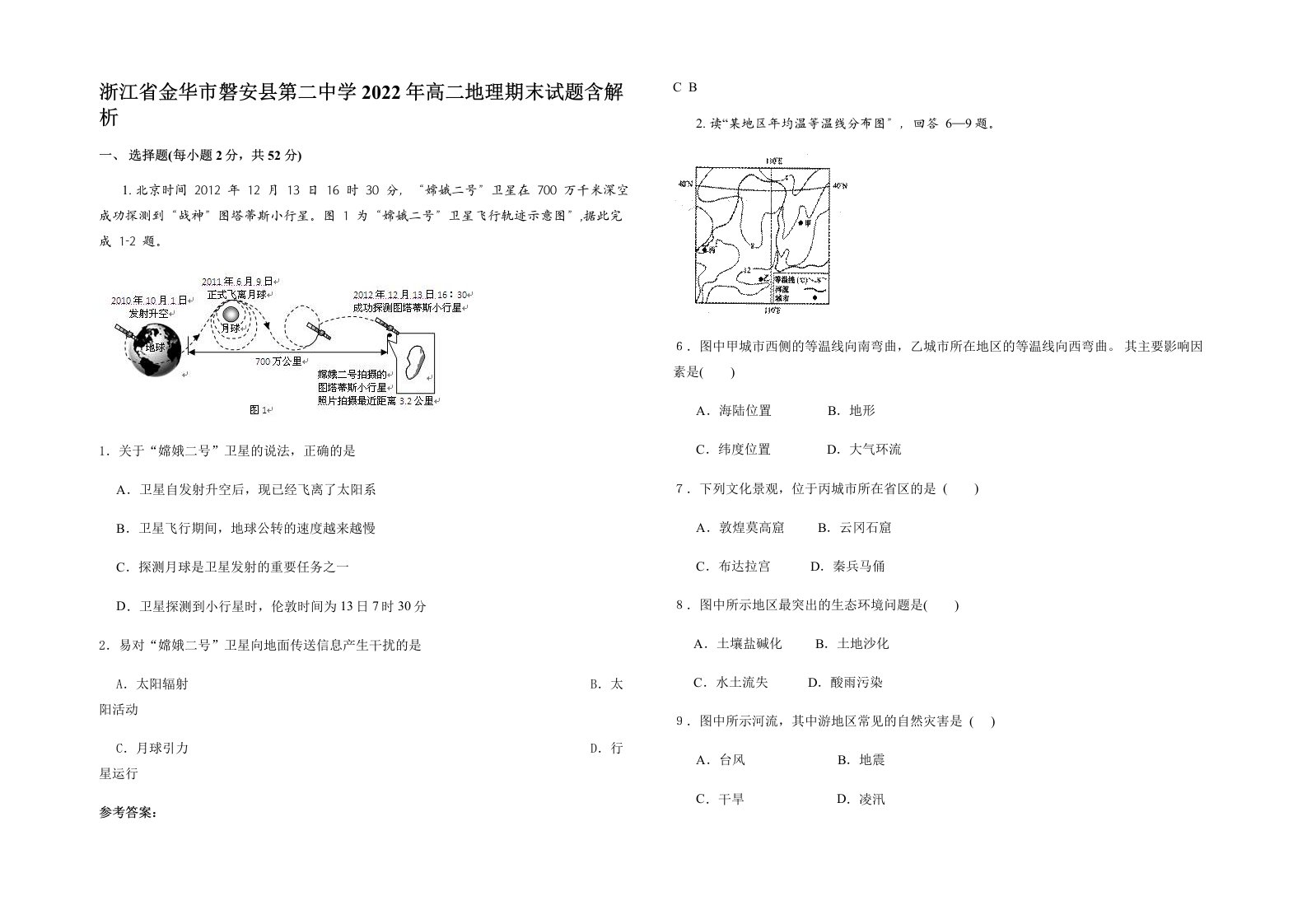 浙江省金华市磐安县第二中学2022年高二地理期末试题含解析