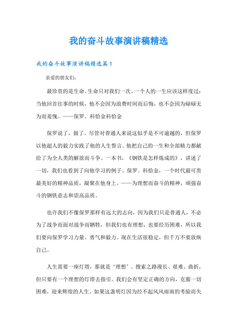 我的奋斗故事演讲稿精选