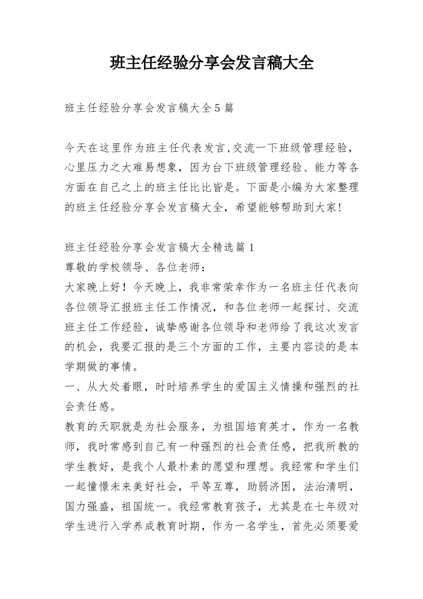 班主任经验分享会发言稿大全