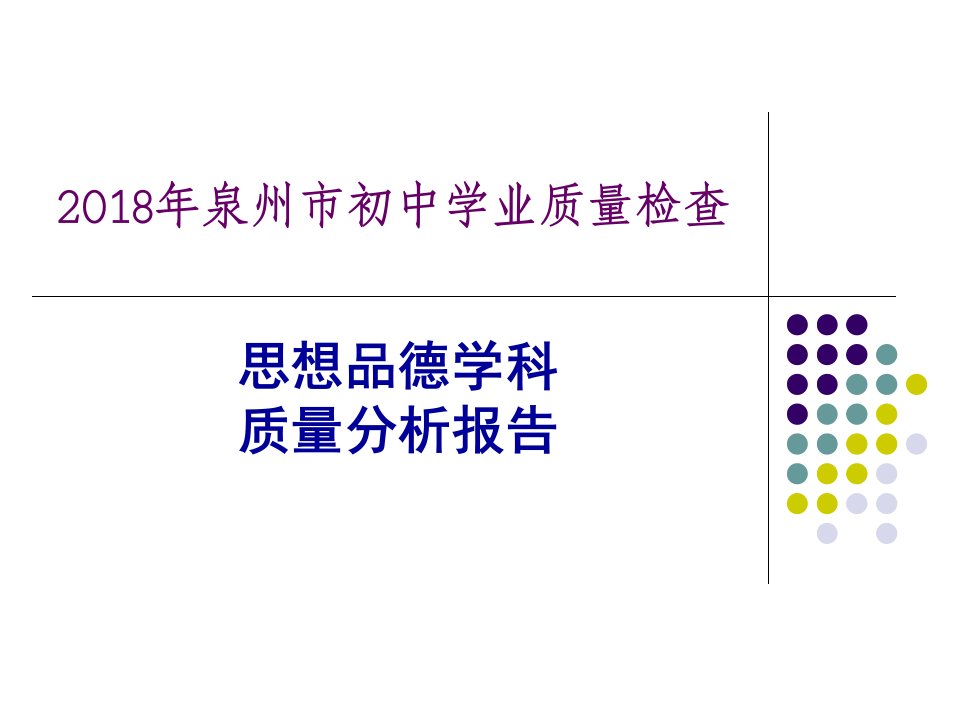 年泉州市市质检思品质量分析报告(修订)（PPT33页)