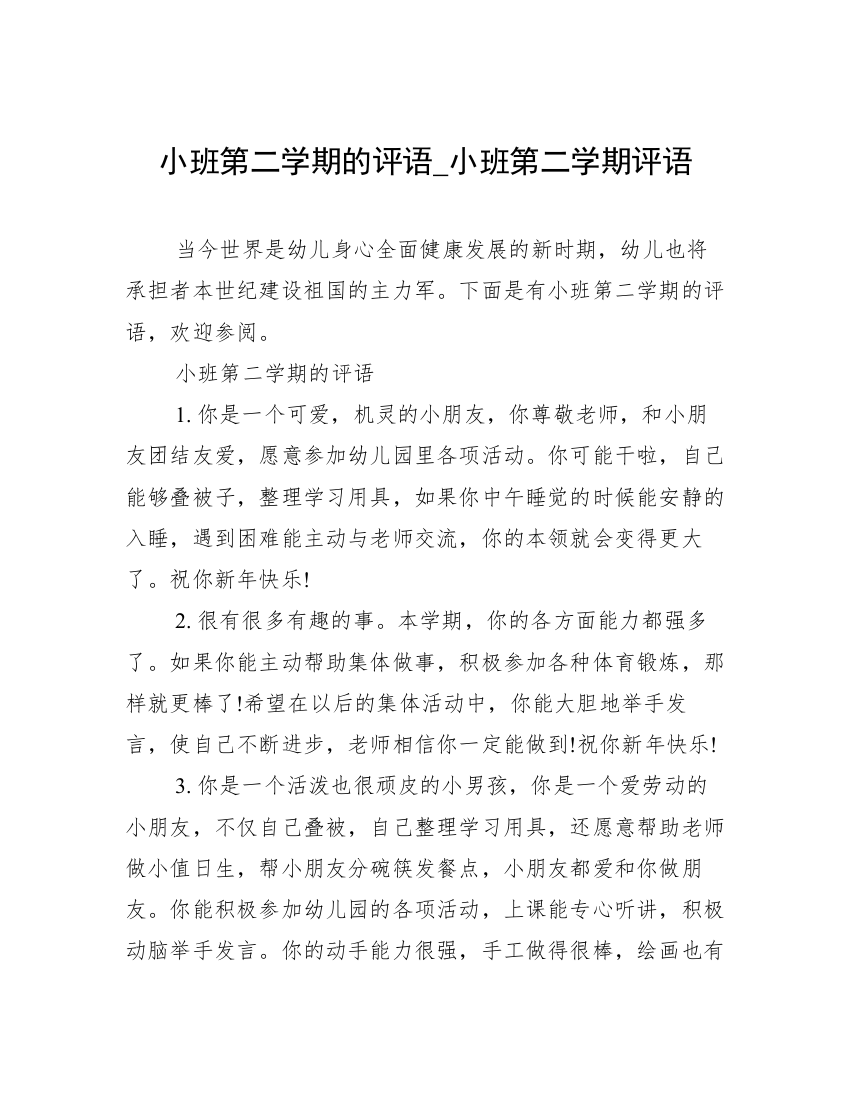 小班第二学期的评语_小班第二学期评语