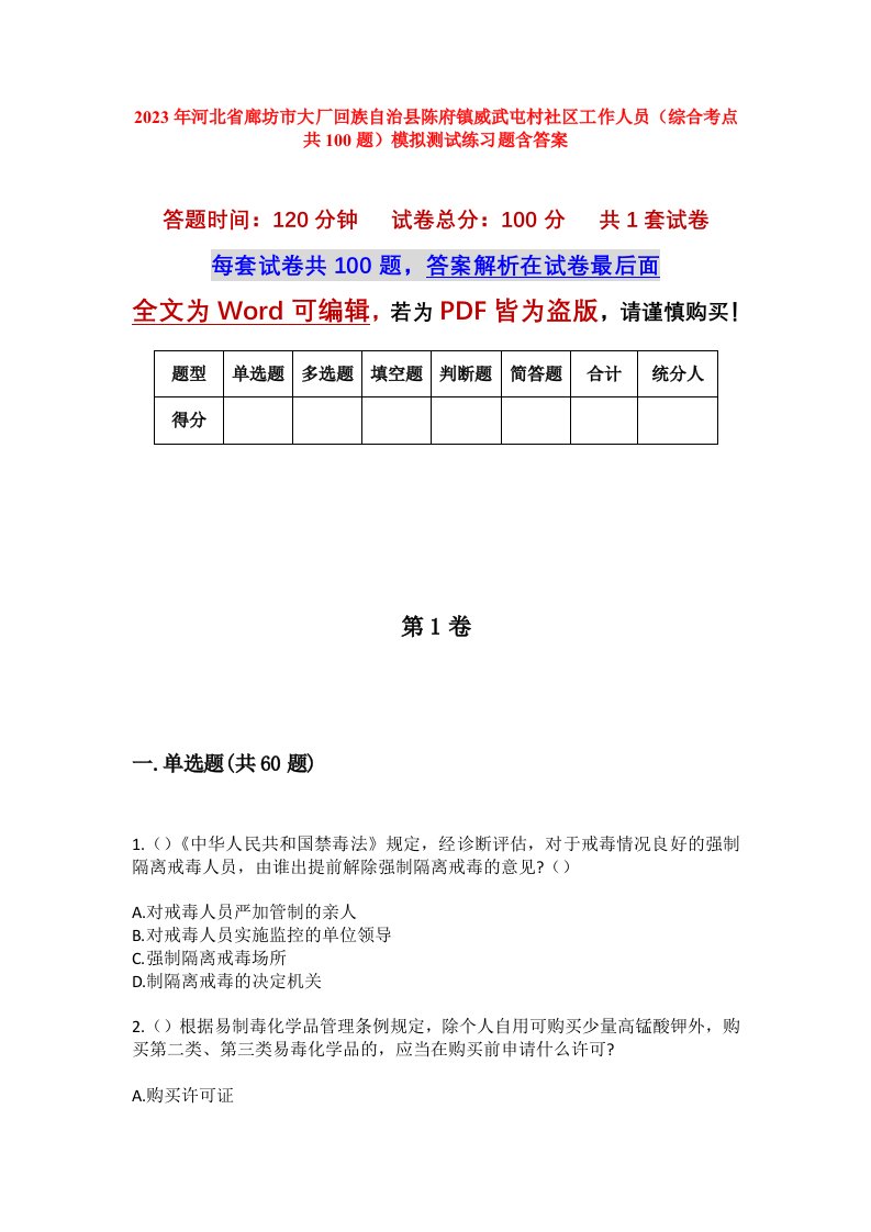 2023年河北省廊坊市大厂回族自治县陈府镇威武屯村社区工作人员综合考点共100题模拟测试练习题含答案