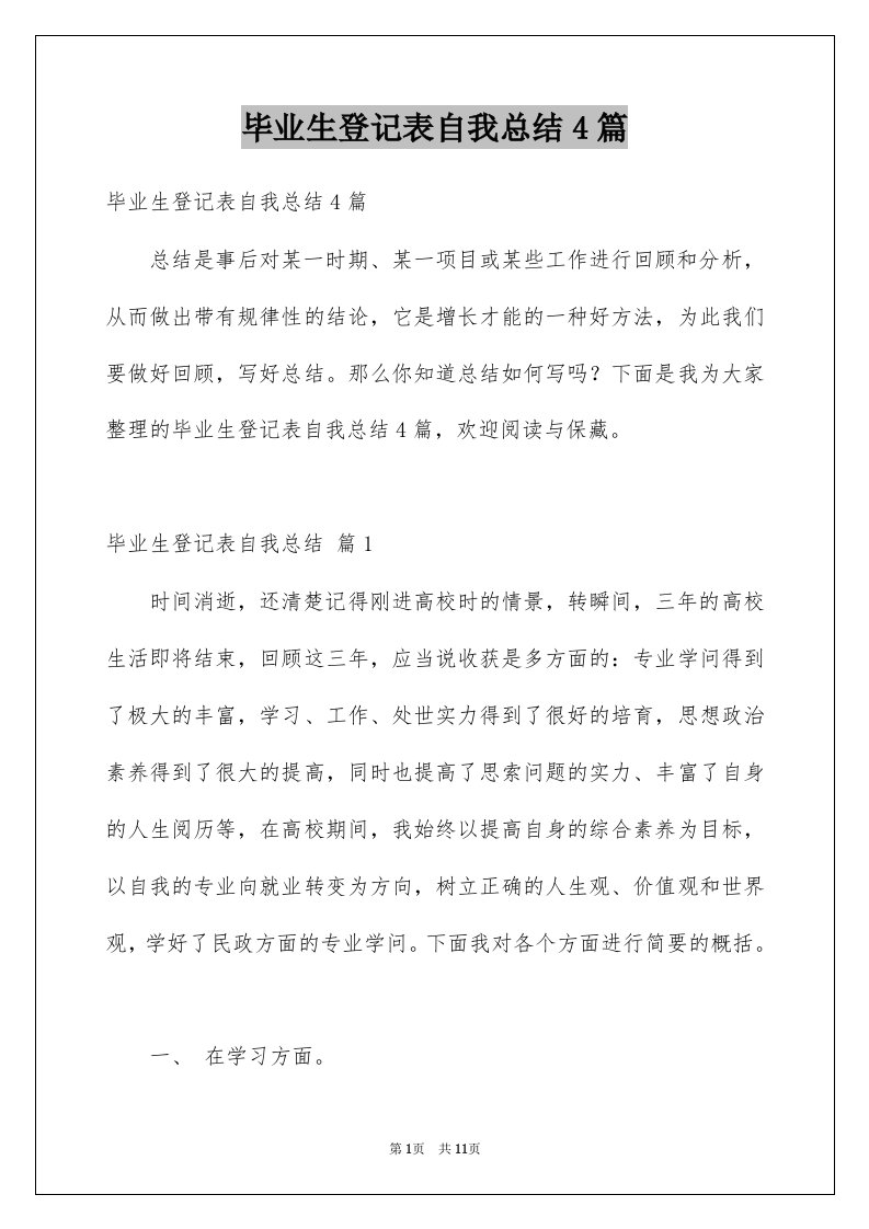 毕业生登记表自我总结4篇