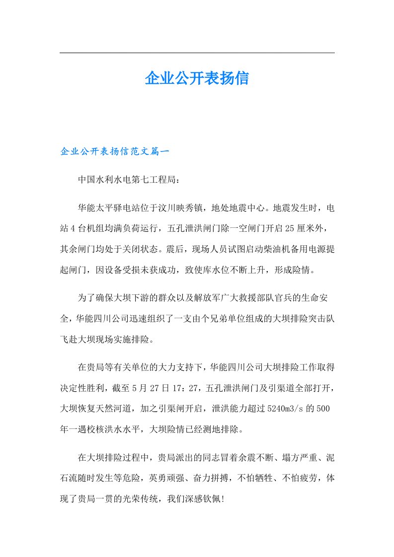 （可编辑）企业公开表扬信