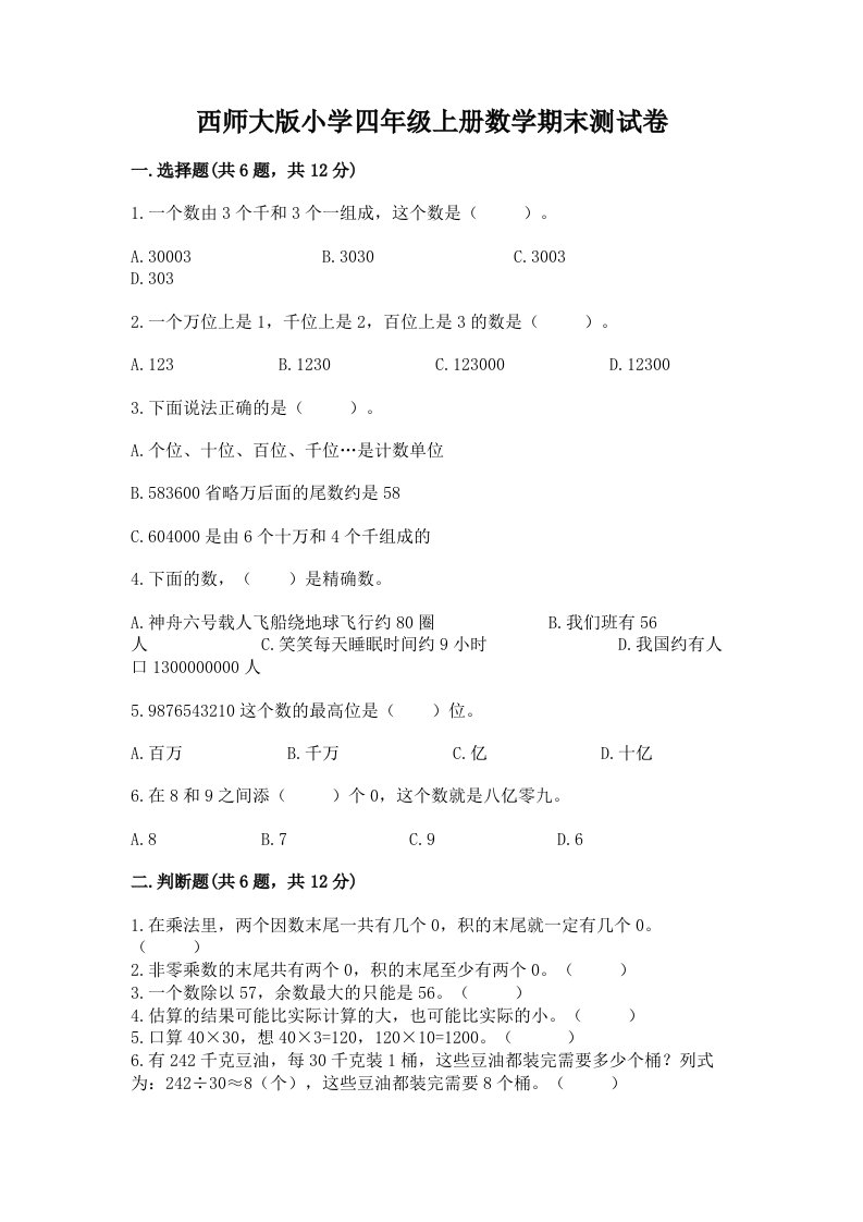 西师大版小学四年级上册数学期末测试卷带答案（满分必刷）