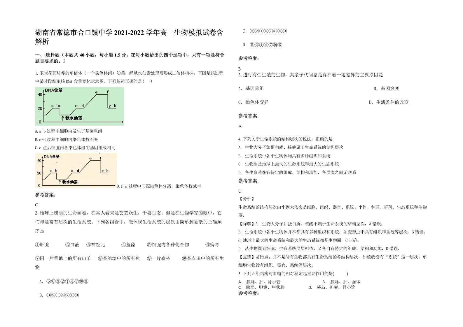 湖南省常德市合口镇中学2021-2022学年高一生物模拟试卷含解析