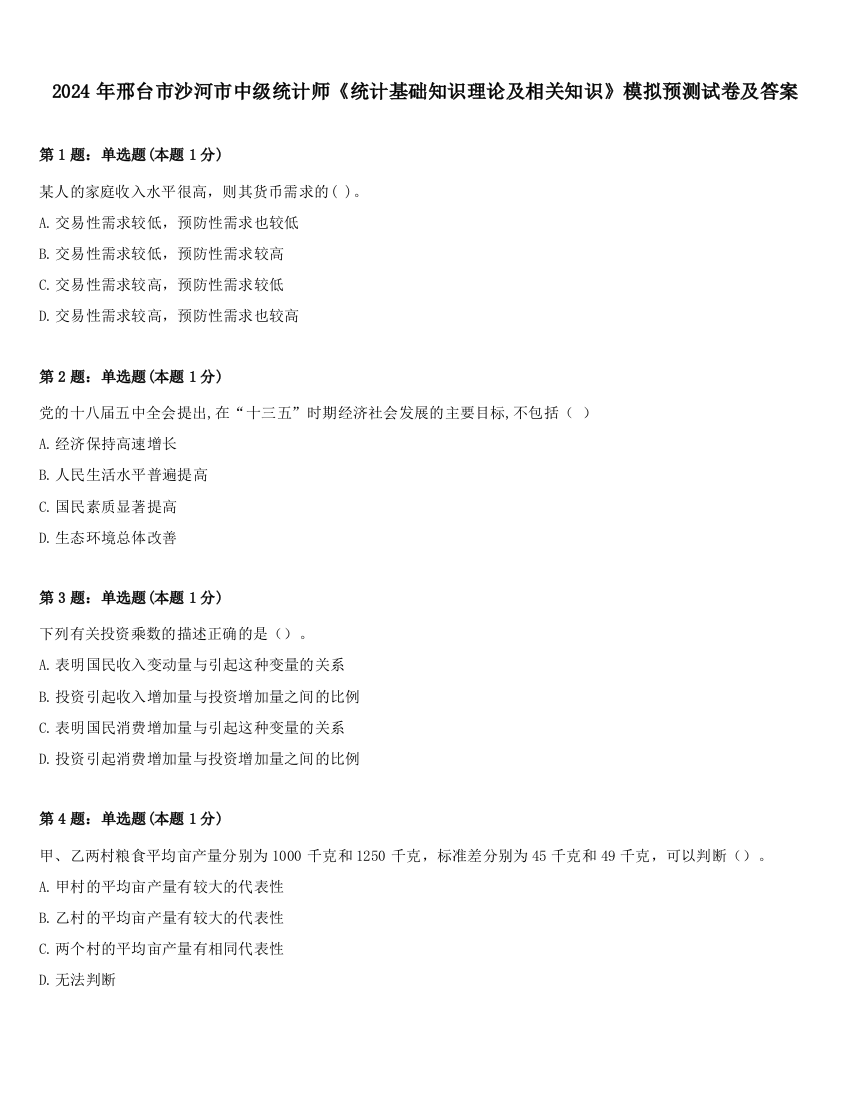 2024年邢台市沙河市中级统计师《统计基础知识理论及相关知识》模拟预测试卷及答案