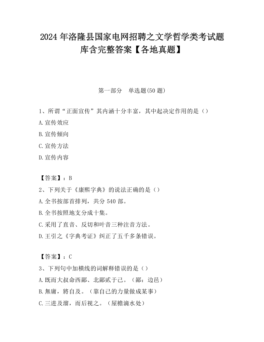 2024年洛隆县国家电网招聘之文学哲学类考试题库含完整答案【各地真题】