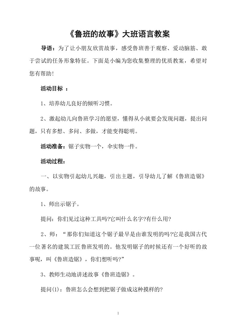 《鲁班的故事》大班语言教案