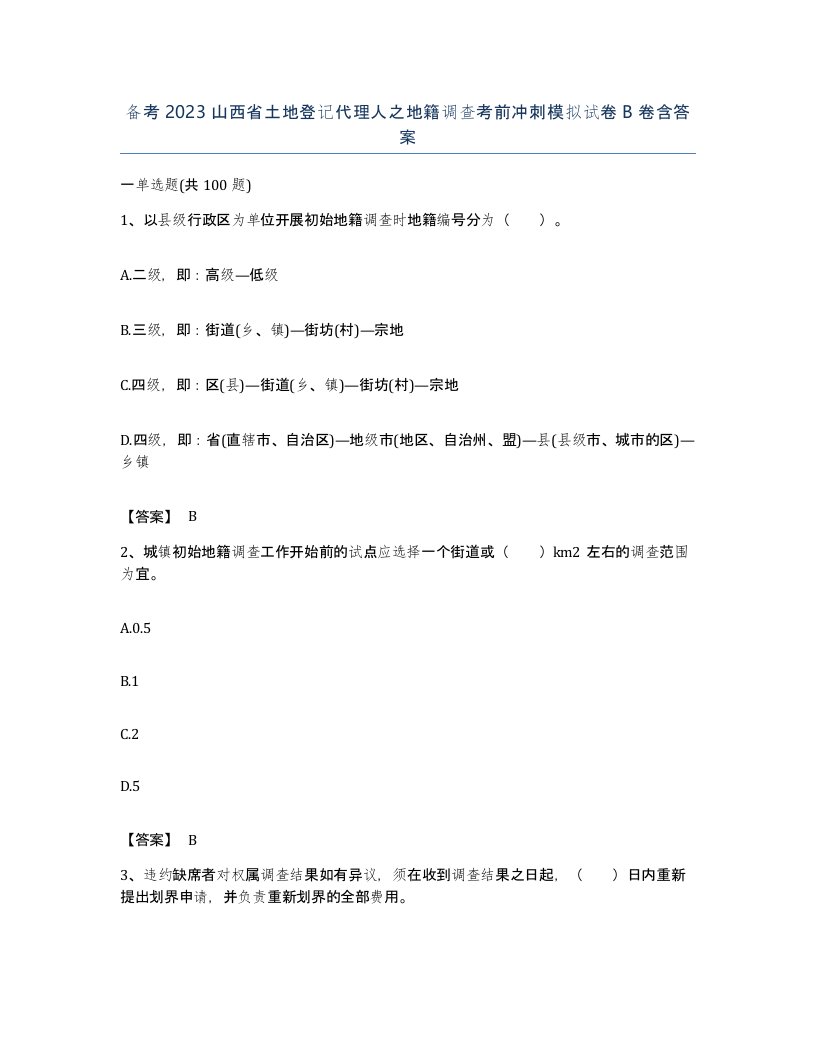 备考2023山西省土地登记代理人之地籍调查考前冲刺模拟试卷B卷含答案