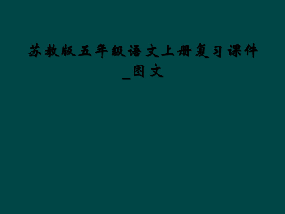 苏教版五年级语文上册复习课件-图文