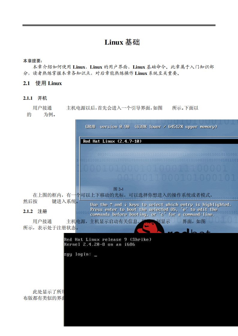 Linux操作系统基础