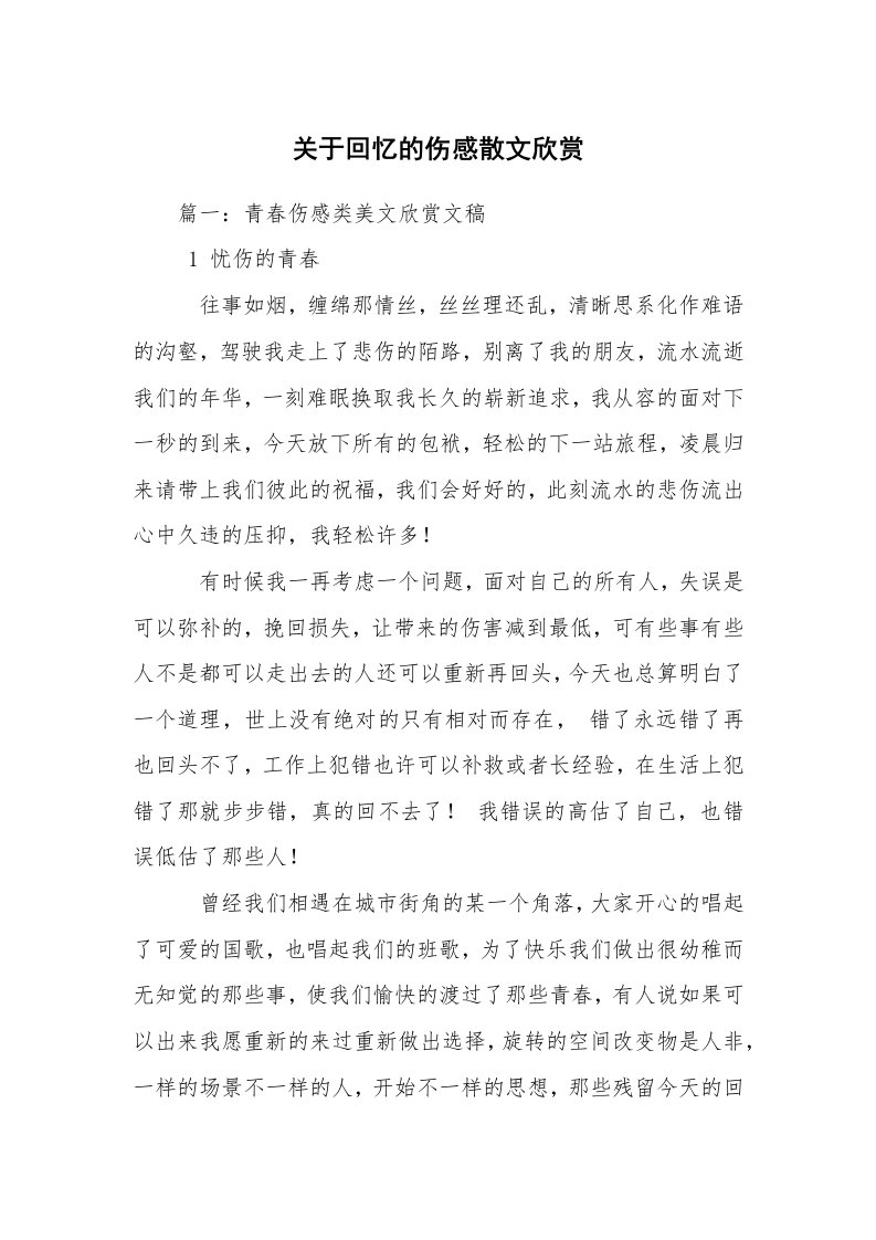 关于回忆的伤感散文欣赏