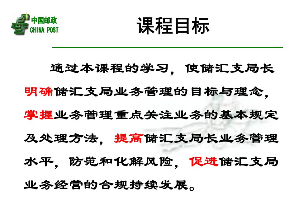 储汇支局管理规范业务管理全国邮政储汇支局所长远程培训班课件