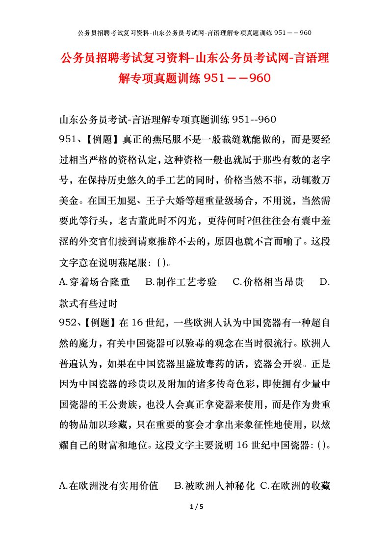 公务员招聘考试复习资料-山东公务员考试网-言语理解专项真题训练951960