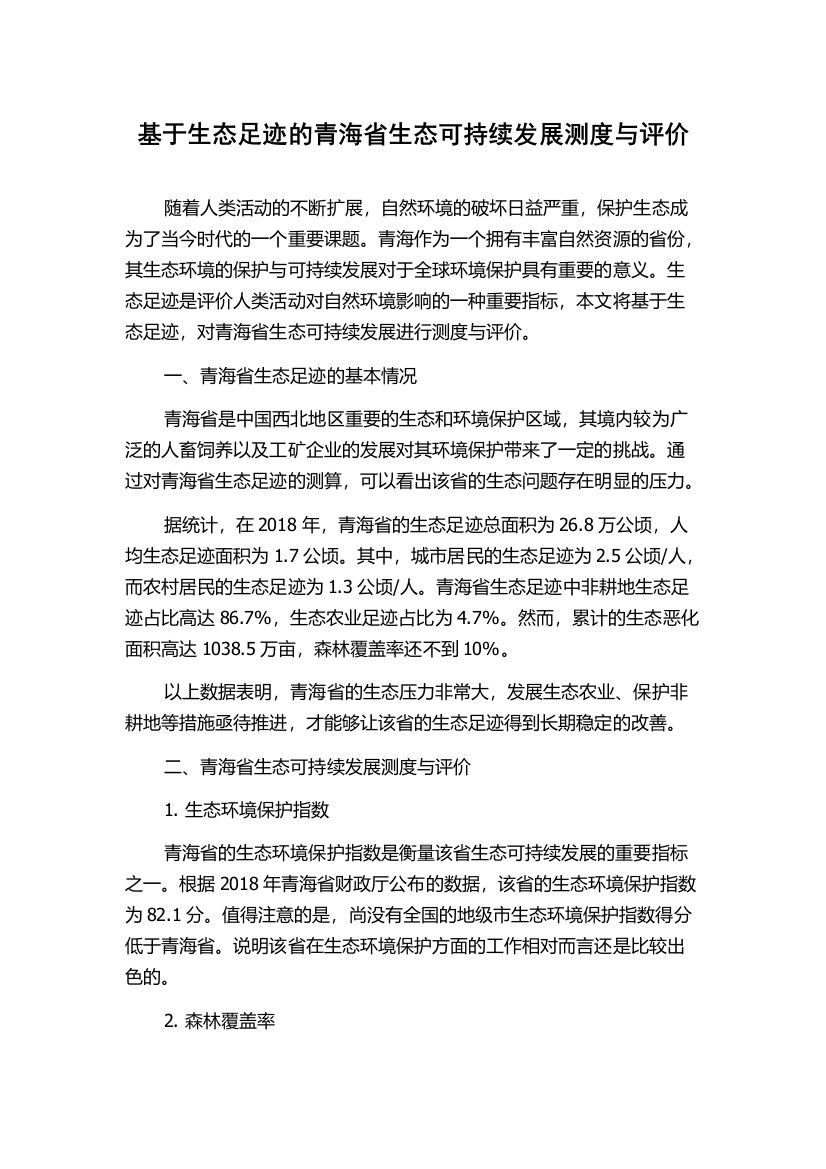 基于生态足迹的青海省生态可持续发展测度与评价